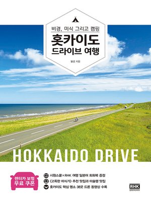 cover image of 홋카이도 드라이브 여행